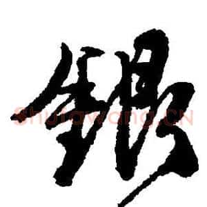 银
