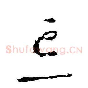 忘