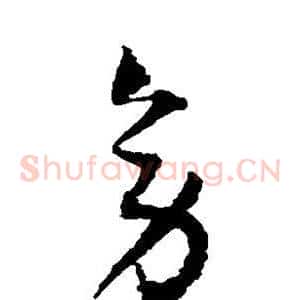 旁