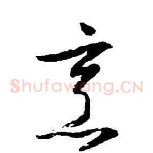 烹