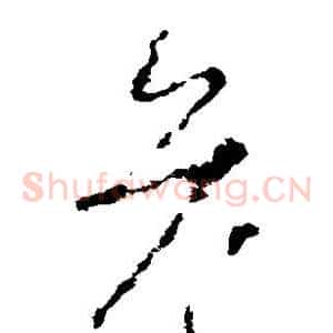 危