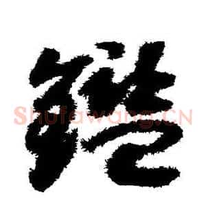 鉴