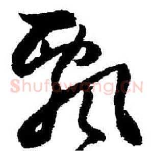 飄