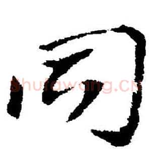 衕