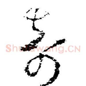 奇