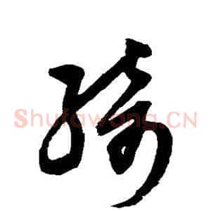 绮