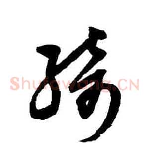 綺