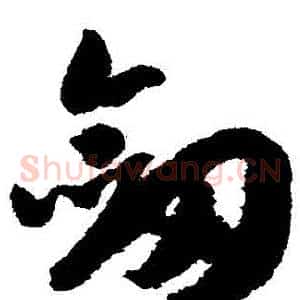 劍