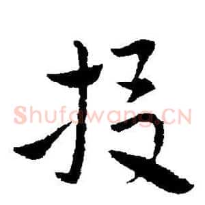 投