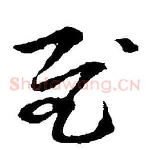 慰