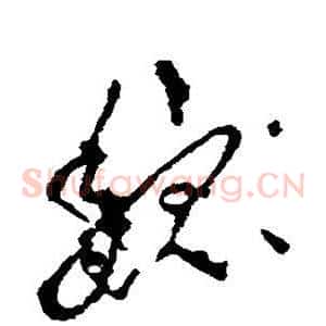 魏