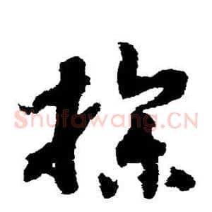 操