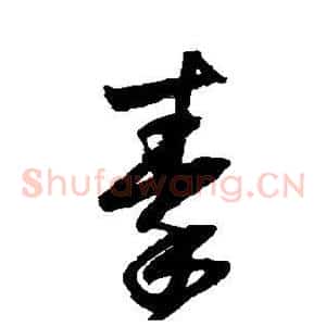 秦