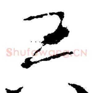 吾