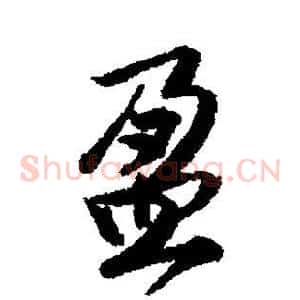 盈
