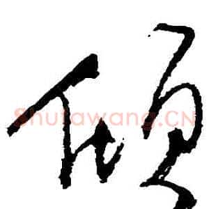 傾