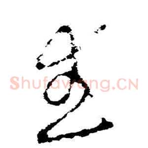 武