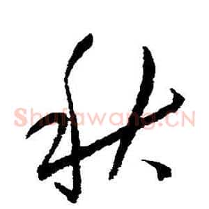秋