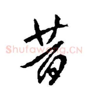 昔