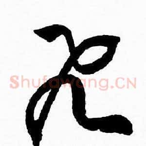 飞