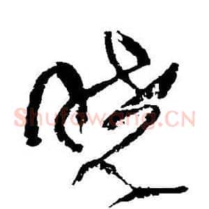 晓