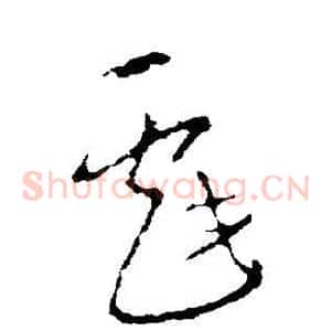 戏