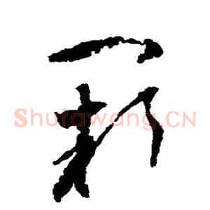 阙