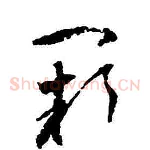 闕