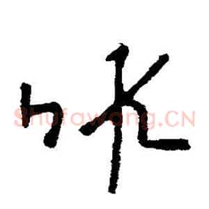 暇