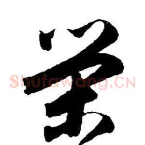 荣