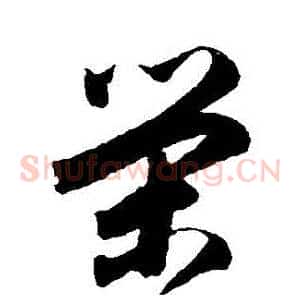 榮