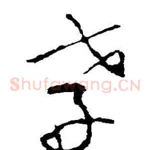 孝