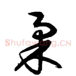 柔