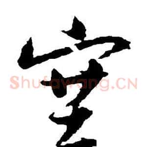 塞