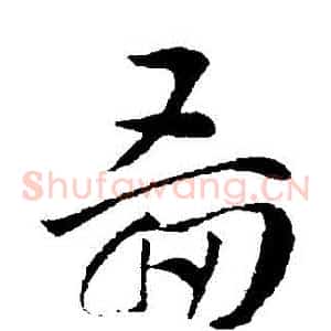 圖
