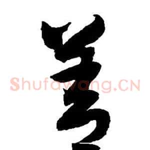 善