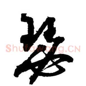 瑟