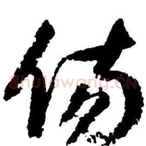伤
