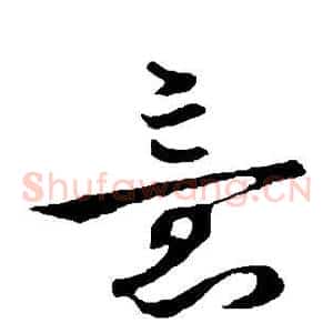 意