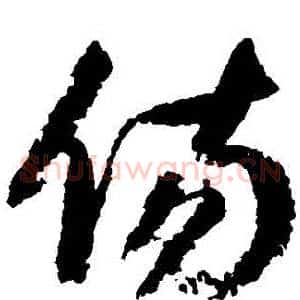 傷