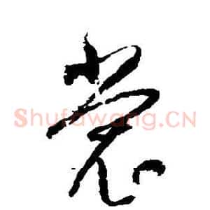 裳