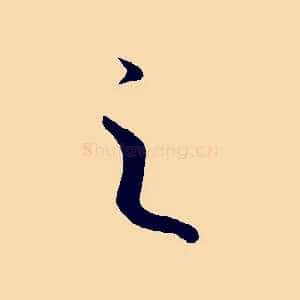 之