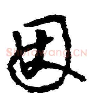 因