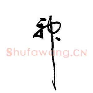 神