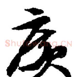 廣