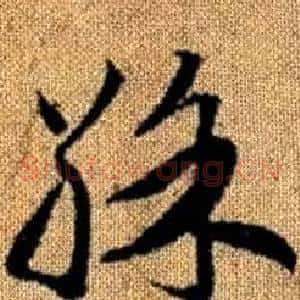 彩