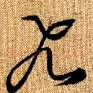 飛