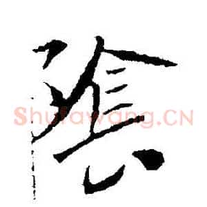 陰