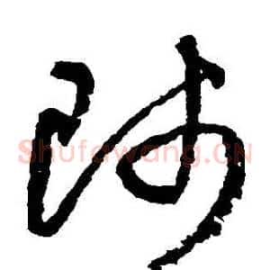 師