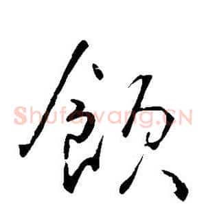 饮